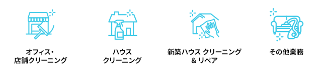 オフィス・ 店舗クリーニング ハウスクリーニング 新築ハウス クリーニング↦リペア その他業務